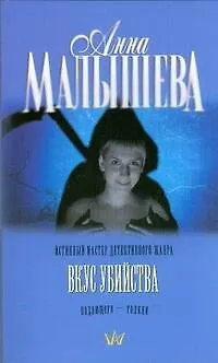 Книга Вкус убийства: роман (Анна Малышева) — 1