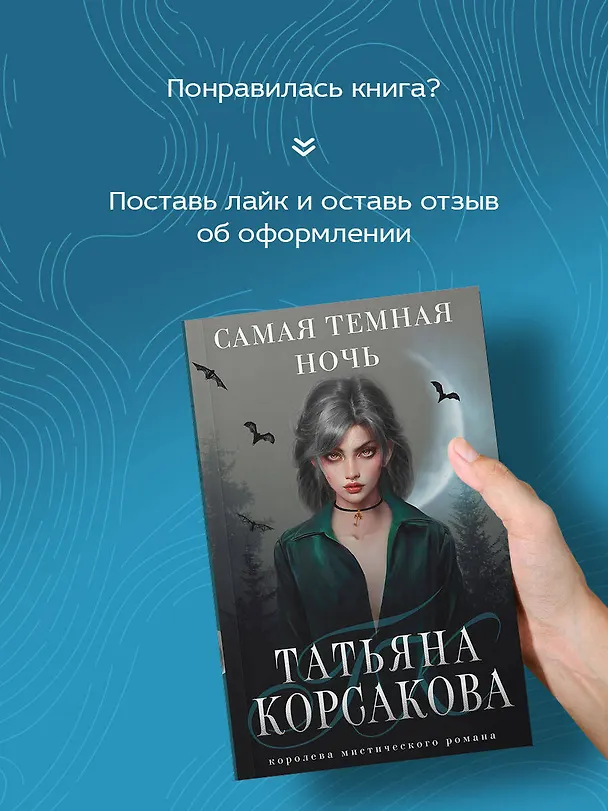 Книга Самая темная ночь (Татьяна Корсакова) — 8