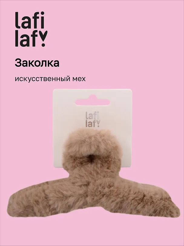 Заколка-крабик бежевая (искусственный мех) (13 см), Lafilaf 3101130 — 1