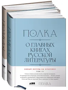 [Тома 3, 4] Полка: О главных книгах русской литературы