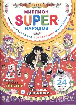 Миллион SUPER-нарядов. Стильные девчонки. Книжка-раскраска с цветными фигурками — 2378492 — 1