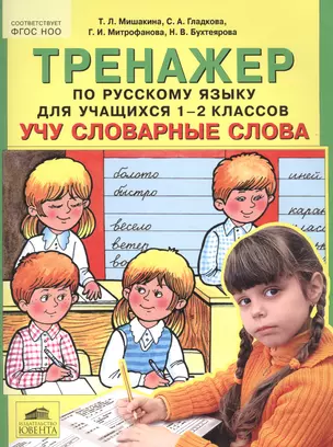 Тренажер по русскому языку для учащихся 1-2 классов "Учу словарные слова" — 2576470 — 1