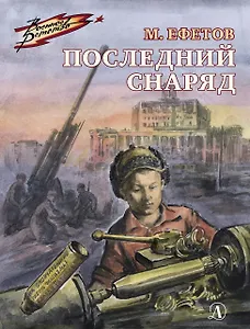 Последний снаряд. Повесть