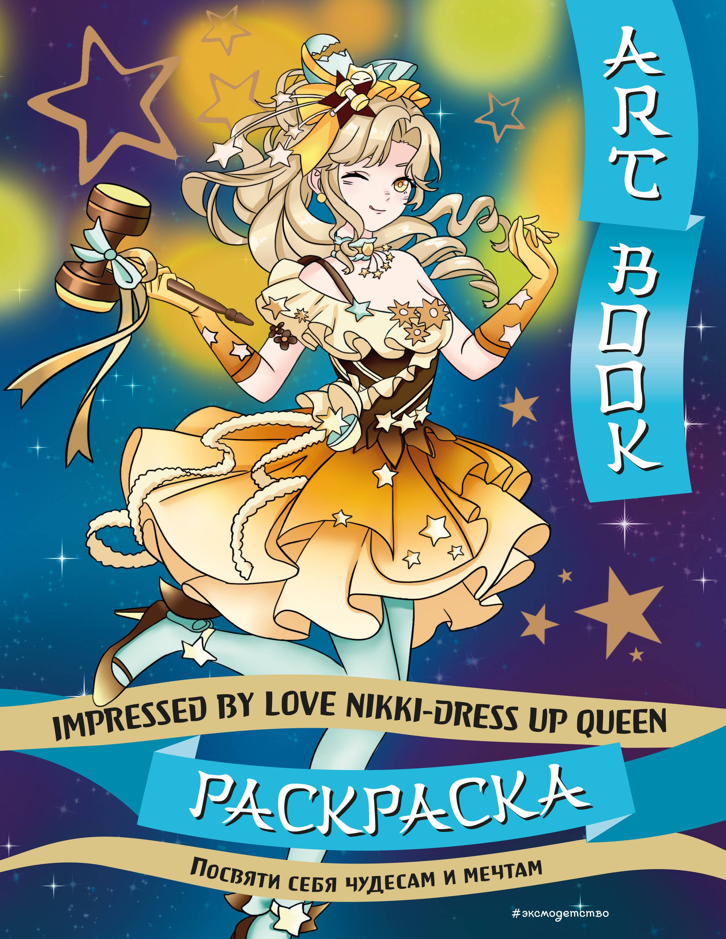 

Art book. Impressed by Love Nikki-Dress Up Queen. Раскраска