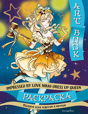 Art book. Impressed by Love Nikki-Dress Up Queen. Раскраска — 3036717 — 1