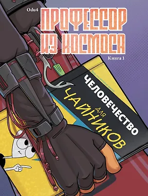 Книга Профессор из космоса. Книга 1 (Н. Кузнецова)