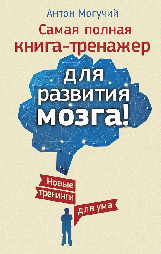 Книга Самая полная книга-тренажер для развития мозга! Новые тренинги для ума (Антон Могучий) — 1