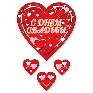 ЕВРОПА Веселая Затея Подвеска "С днем свадьбы" Сердца 45*90см/П 1407-0080