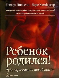 Книга Ребенок родился! :Чудо зарождения новой жизни (Ленарт Нильсон) — 1