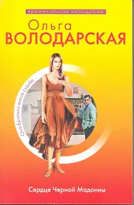 Сердце Черной Мадонны: роман