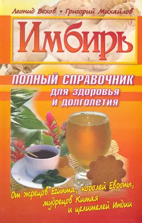 Имбирь.Полный справочник для здоровья и долголетия — 2270586 — 1