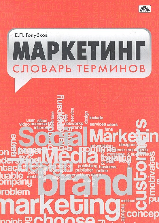 Маркетинг. Словарь терминов