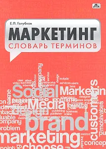 Маркетинг. Словарь терминов