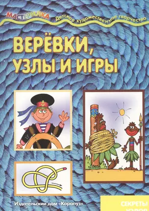 Веревки, узлы и игры — 2451886 — 1