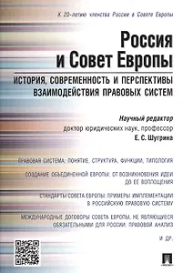 Россия и Совет Европы. История, современность и перспективы взаимодействия правовых систем.Научно-пр