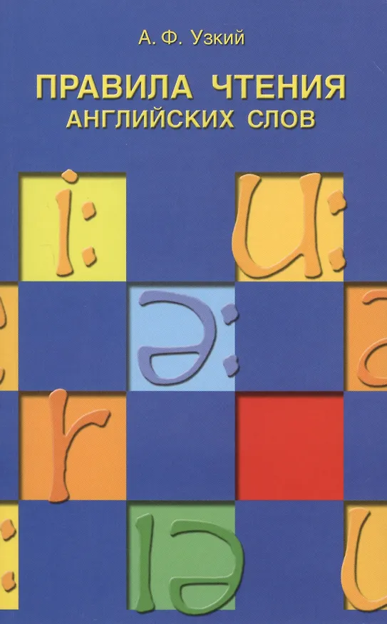 Книга Правила чтения английских слов: учебное пособие. (А. Узкий) — 1