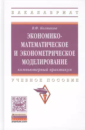 Экономико-математическое и эконометрическое моделирование Уч. пос. (ВО Бакалавр) Колпаков — 2582780 — 1