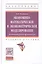 Экономико-математическое и эконометрическое моделирование Уч. пос. (ВО Бакалавр) Колпаков — 2582780 — 1