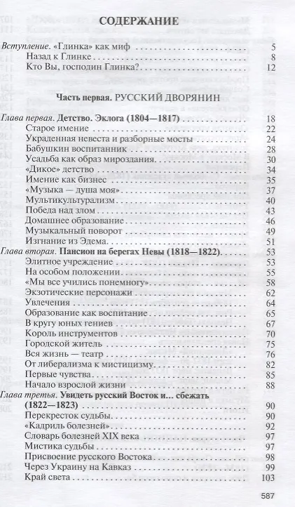 Книга Глинка: Жизнь в эпохе. Эпоха в жизни (Екатерина Лобанкова) — 2