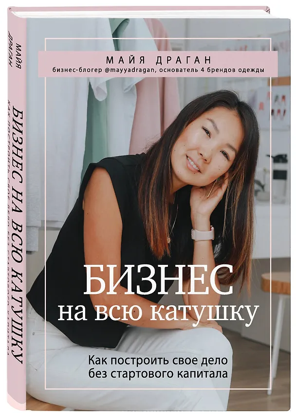 Книга Бизнес на всю катушку. Как построить свое дело без стартового капитала (Майя Драган) — 4