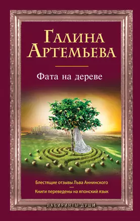 Фата на дереве : роман — 2336572 — 1