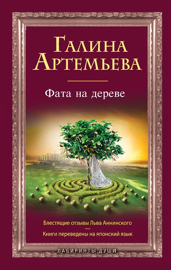 Книга Фата на дереве : роман (Галина Артемьева) — 1