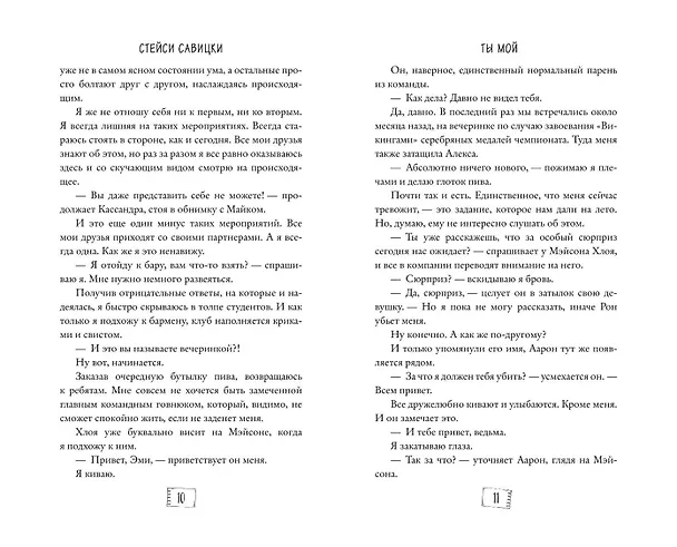 Книга Ты мой (Стейси Савицки) — 11