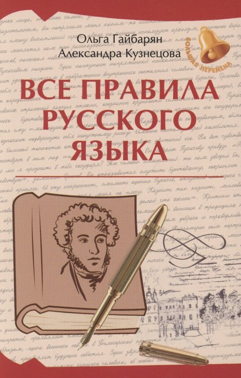

Все правила русского языка