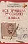 Все правила русского языка — 3058990 — 1