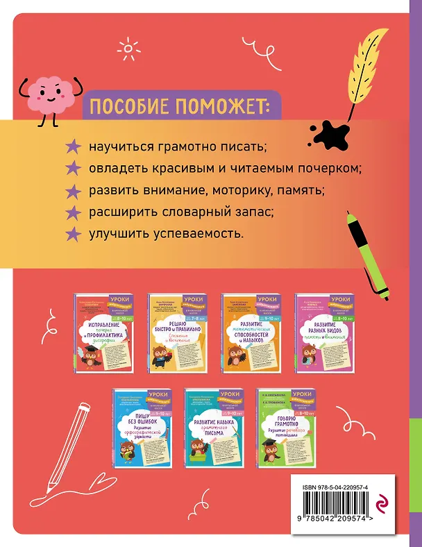Книга Исправление почерка и профилактика дисграфии: для детей 8-10 лет (Александра Соболева) — 2