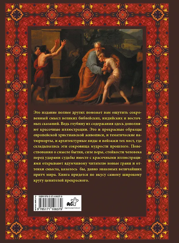 Книга Самые великие притчи мира () — 2
