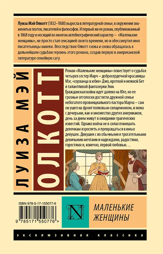 Книга Маленькие женщины (новый перевод) (Луиза Мэй Олкотт) — 2