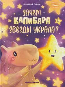 Зачем Капибара звезды украла?