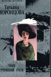 Тени утренней росы