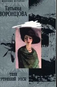 Книга Тени утренней росы (Татьяна Воронцова) — 1