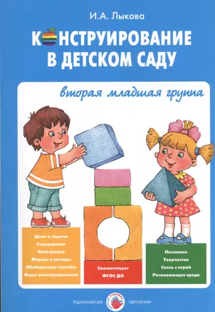 Конструирование в детском саду Вторая младшая группа Уч.-мет. пос. (мЦвЛадошки) Лыкова (ФГОС) — 2462299 — 1