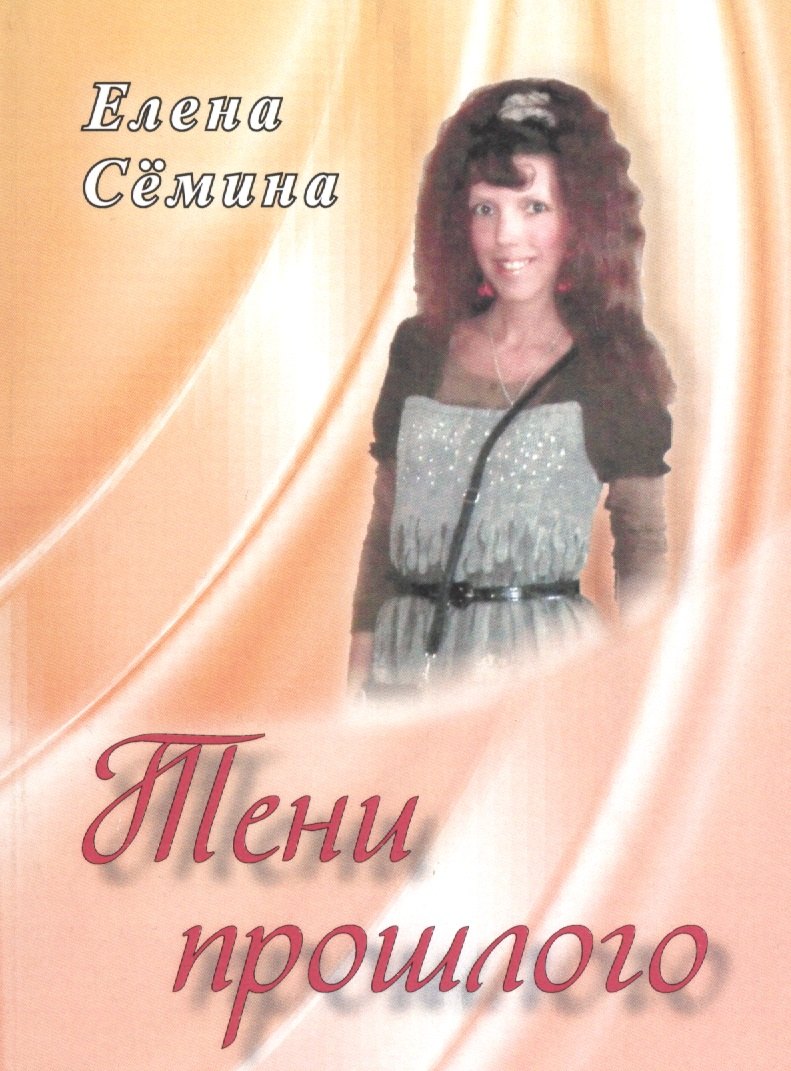 

Тени прошлого. Новелла