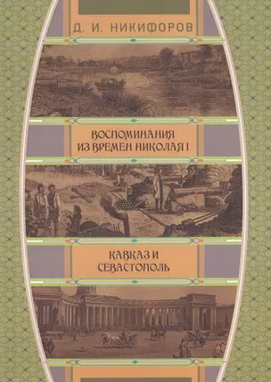 Воспоминания из времен Николая I. Кавказ и Севастополь — 2547389 — 1