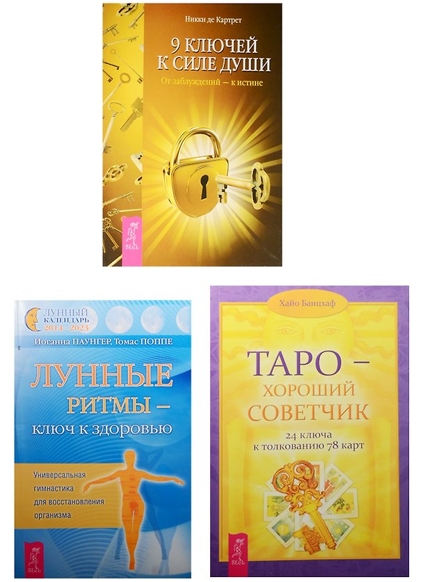 Книга 9 ключей к силе души. Таро - хороший советчик. Лунные ритмы - ключ к здоровью (комплект из 3 книг) (Хайо Банцхаф) — 1