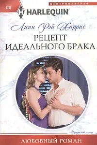 Рецепт идеального брака