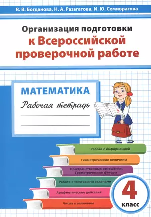 Математика 4 кл. Организация подготовки к ВПР Р/т (мГотВПР) Богданова — 2655863 — 1