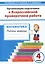 Математика 4 кл. Организация подготовки к ВПР Р/т (мГотВПР) Богданова — 2655863 — 1