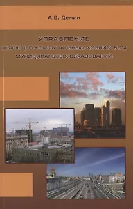 Управление жилищно-коммунальным хозяйством муниципальных образований