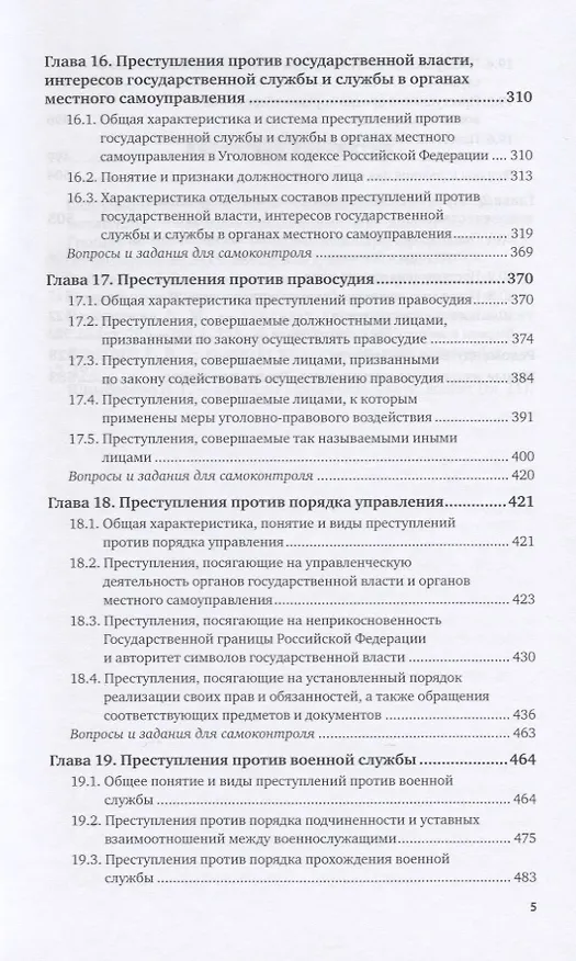 Книга Уголовное право. Особенная часть. В 2-х томах. Том 2. Учебник для вузов (Инна Подройкина) — 4