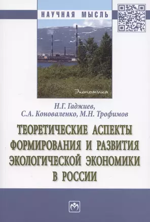 Теоретические аспекты формирования и развития экологической экономики в России. Монография — 2893527 — 1