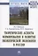Теоретические аспекты формирования и развития экологической экономики в России. Монография — 2893527 — 1