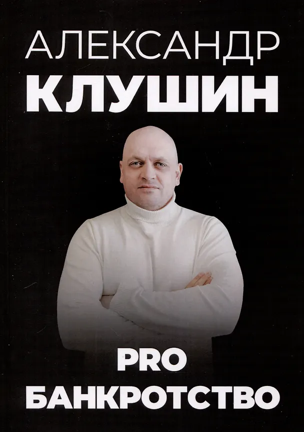 Книга PRO банкротство (Александр Клушин) — 1