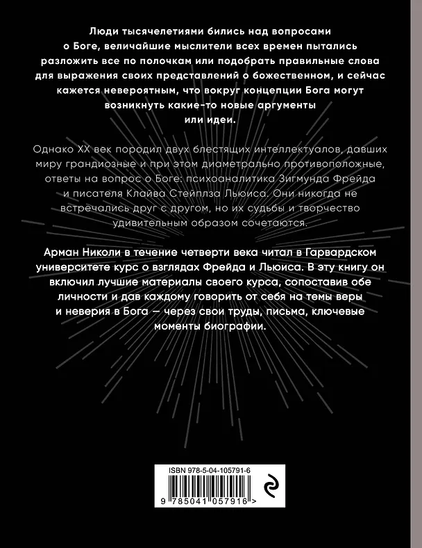 Книга Фрейд и Льюис. Дебаты о Боге (Арман Николи) — 2