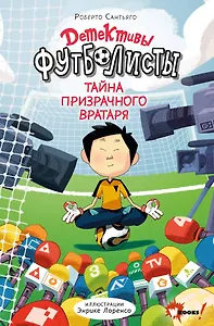 Детективы-футболисты. Тайна призрачного вратаря