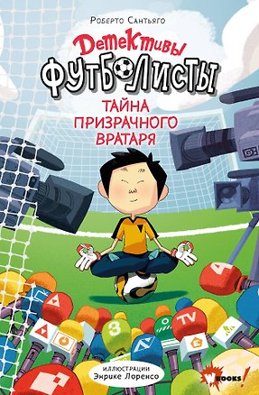 Книга Детективы-футболисты. Тайна призрачного вратаря (Роберто Сантьяго)